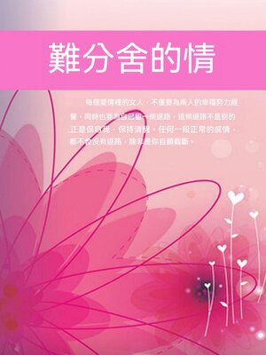 cover image of 難分舍的情